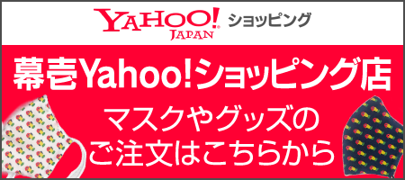 幕壱Yahoo!ショッピング